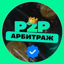 ⚡️АРБИТРАЖ КРИПТЫ – СВЯЗКИ — рейтинг 1.0
