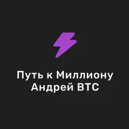 Путь к миллиону | Андрей BTC — отзывы и рейтинг
