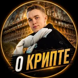 Павел Казанцев | О Крипте — рейтинг 2.8