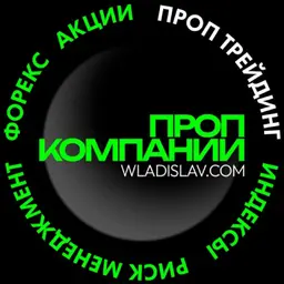 Проп трейдинг Prop Trading — Propinfa — отзывы и рейтинг
